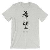 Hope in Chinese | Unisex Premium T-Shirt