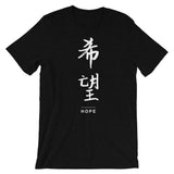 Hope in Chinese | Unisex Premium T-Shirt