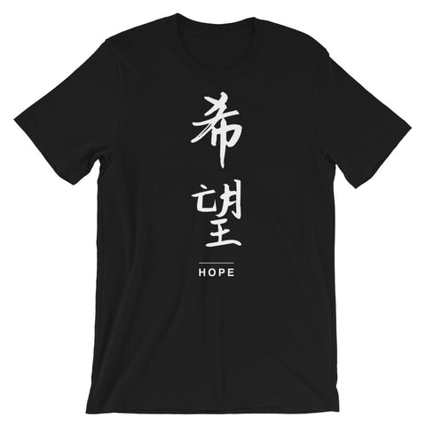 Hope in Chinese | Unisex Premium T-Shirt