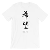 Hope in Chinese | Unisex Premium T-Shirt