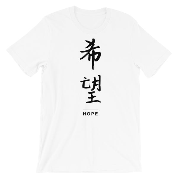 Hope in Chinese | Unisex Premium T-Shirt