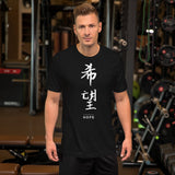 Hope in Chinese | Unisex Premium T-Shirt